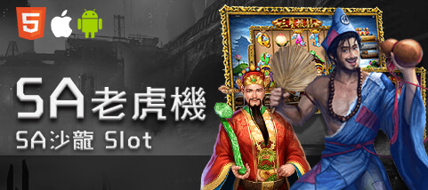 永豐娛樂城SA老虎機 永豐娛樂城SA老虎機