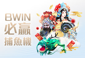 永豐娛樂城BWIN必贏捕魚機 永豐娛樂城BWIN必贏捕魚機