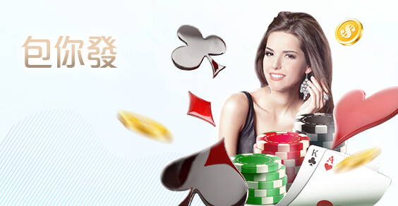 永豐娛樂城包你發棋牌 永豐娛樂城包你發棋牌