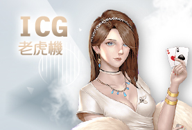 永豐娛樂城ICG老虎機 永豐娛樂城ICG老虎機