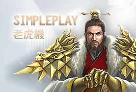 永豐娛樂城SimplePlay老虎機 永豐娛樂城SimplePlay老虎機