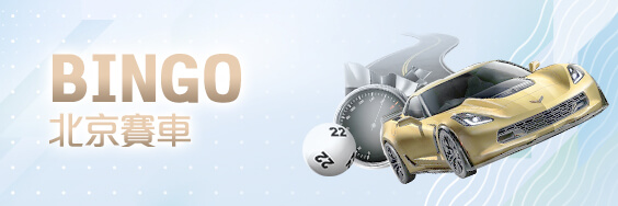 永豐娛樂城BINGO北京賽車 永豐娛樂城BINGO北京賽車