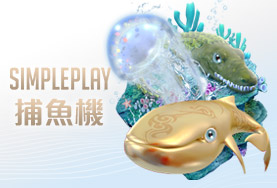 永豐娛樂城SIMPLE PLAY捕魚機 永豐娛樂城SIMPLE PLAY捕魚機